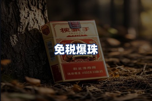 免税爆珠
