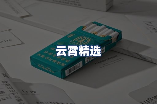 云霄精选