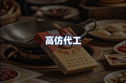 高仿代工