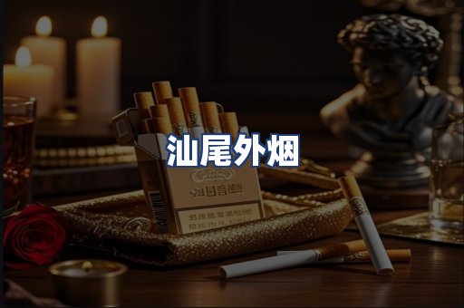 汕尾外烟